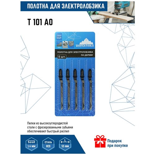 Пилки для электролобзика VertexTools T101AO 5шт (полотна) по дереву