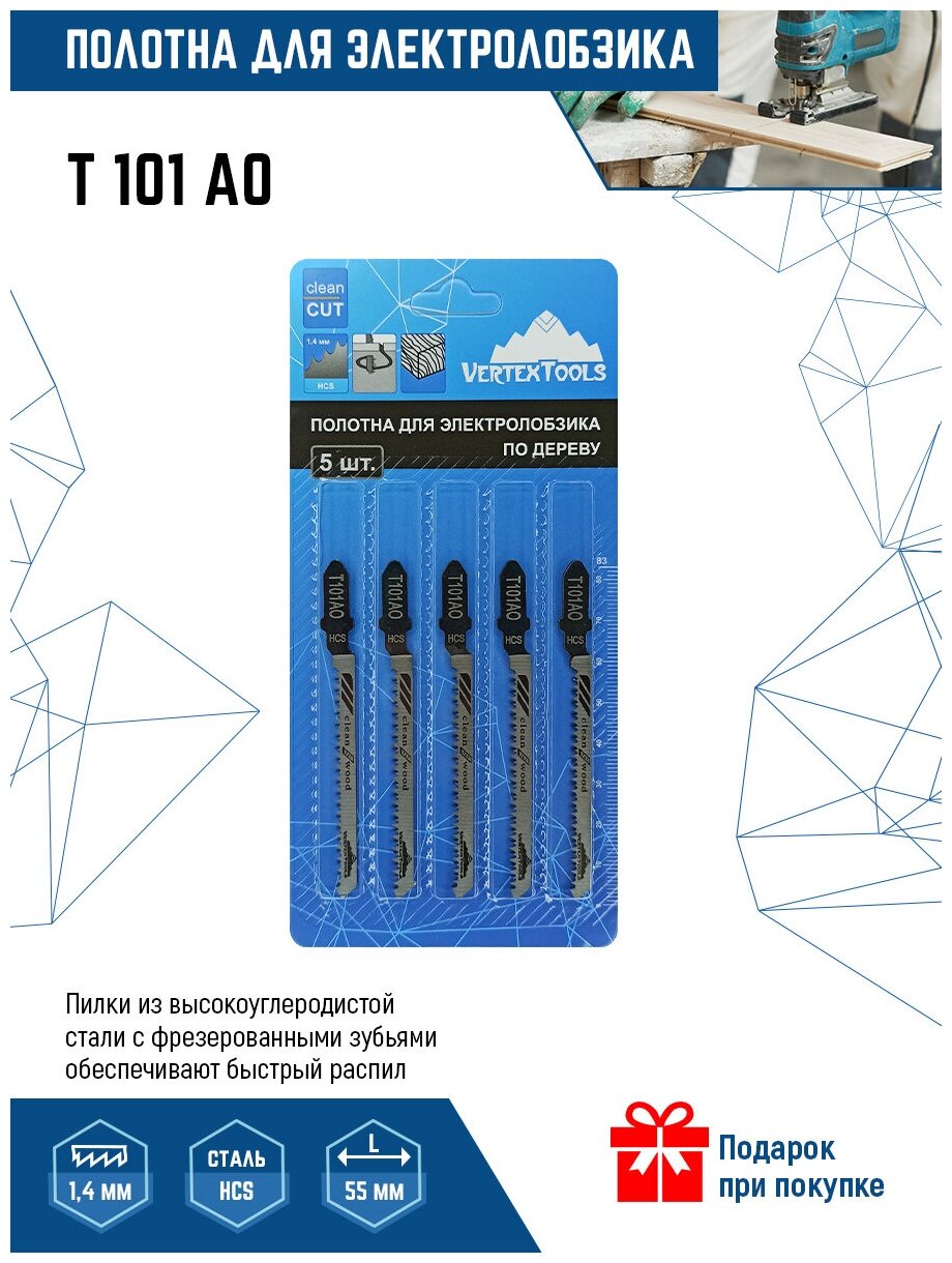 Полотно 5 шт для электролобзика vertextools T101AO