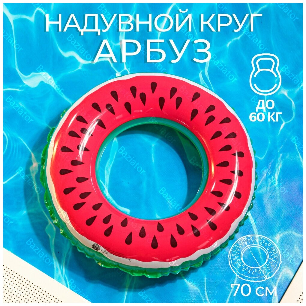 Надувной круг для плавания детский Арбуз диаметр 70 см надувной круг для детей; плавательный круг в виде (форме) Арбуза; спасательный круг для малышей