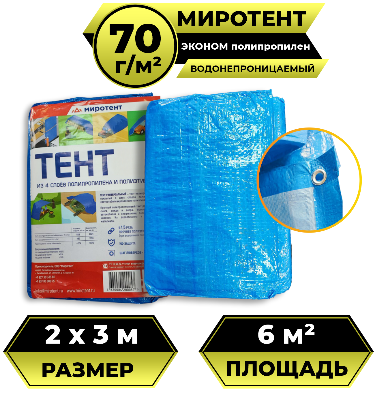 Тент брезент (полог баннер) 2х3м 70 г/м2 "Миротент" двухсторонний тарпаулин укрывной, строительный, туристический