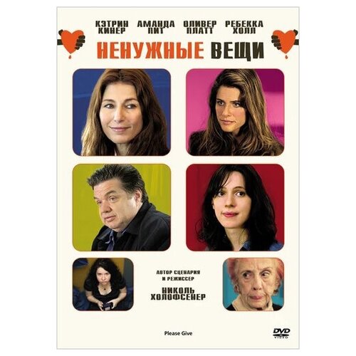 Ненужные вещи (DVD)