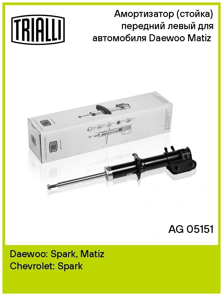 Амортизатор Для А/М Daewoo Matiz (98-) (Стойка) Перед Лев (Ag 05151) Trialli арт AG05151