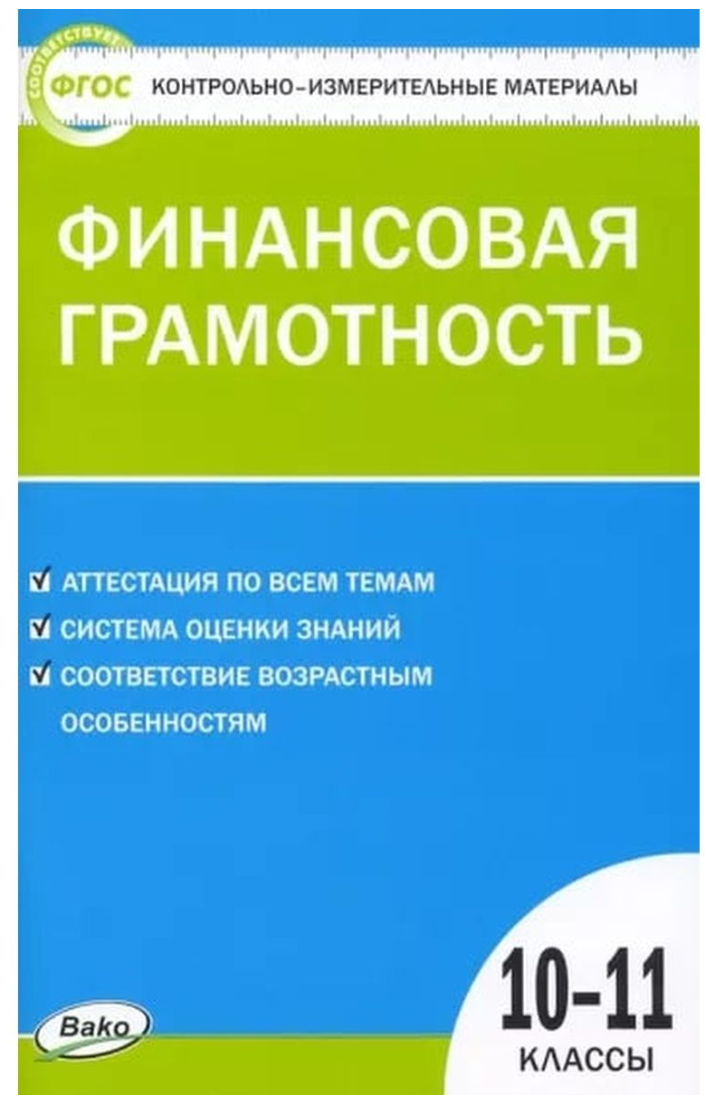 Контрольно-измерительные материалы. Финансовая грамотность. 10-11 классы. Железнякова Н. А.