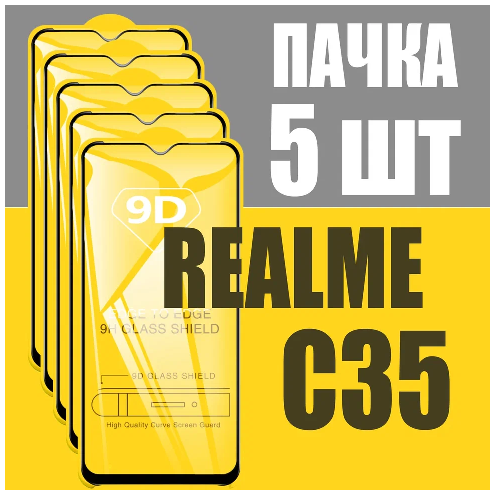 Защитное стекло для Realme C35 / комплект 5 шт. для Реалми С35 / 9D на весь экран