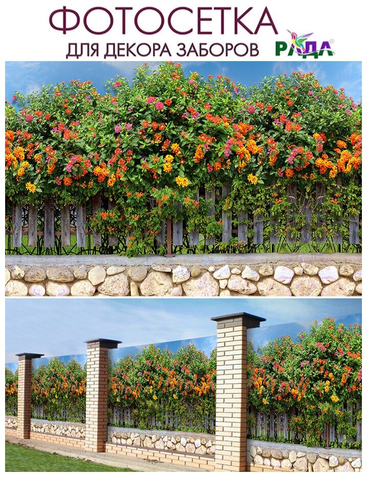 Фотосетка "Рада" для декора заборов "Цветущие кустарники" 158х300 см.