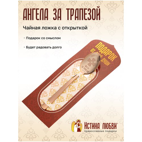 Ложка чайная Красное золото Ангела за трапезой Крест Православный подарок на Крещение на Зубок