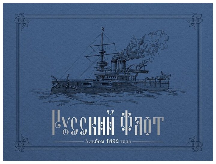 Русский флот. Альбом 1892 года. Альбом