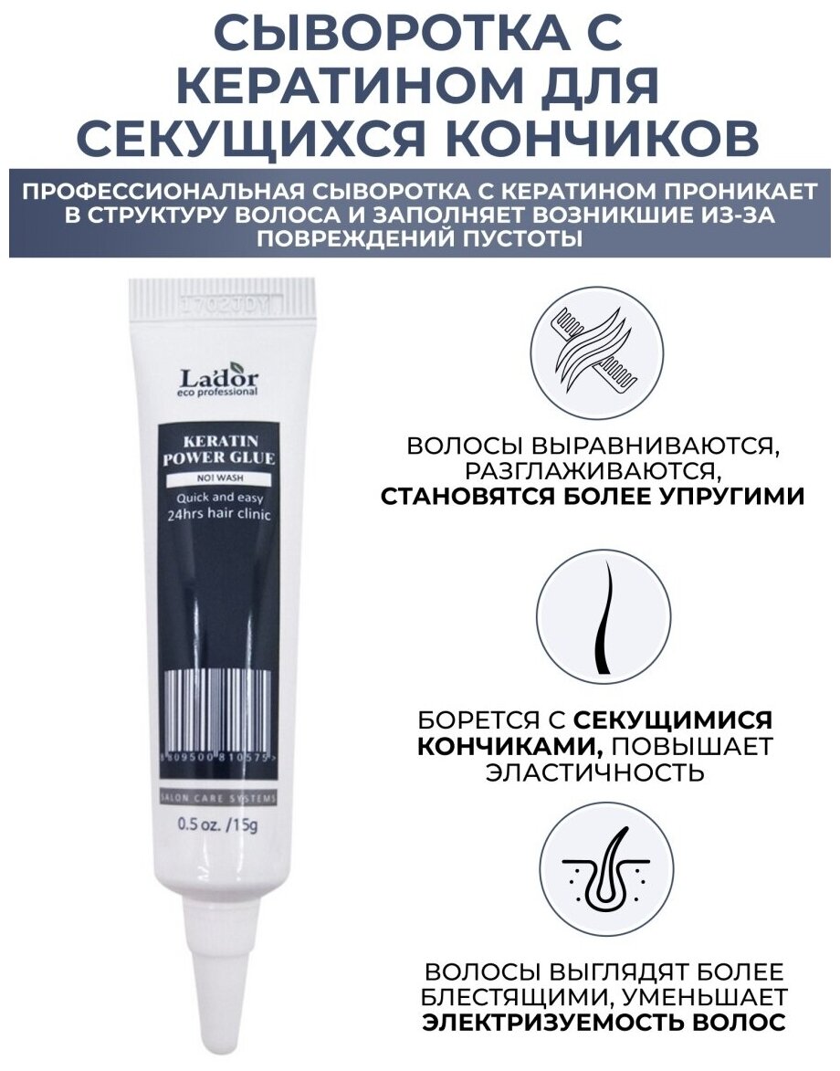 Сыворотка для волос LaDor Keratin Power Glue для секущихся кончиков 4шт*15мл La'Dor - фото №16