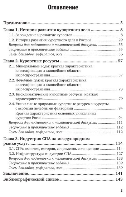 История курортного дела и спа-индустрии. Учебное пособие для СПО - фото №9