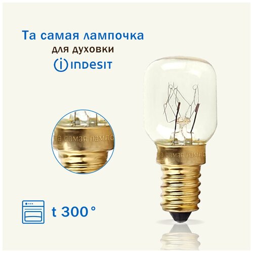 indesit c00076978 лампочка для духовки 25вт Лампочка для духовки INDESIT термостойкая 300 градусов / та самая лампочка для плиты индезит