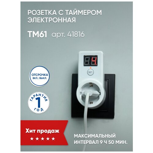 Розетка с таймером обратного отсчета 2300W/10A 230V, TM61