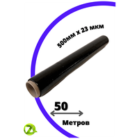 Стрейч-плёнка упаковочная, чёрная, 500г, ширина - 500 мм, 20 - 23 мкм, 1шт-50м.