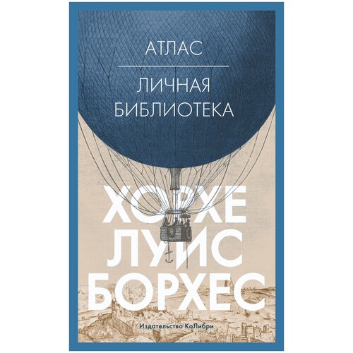 Борхес Х.Л. "Атлас. Личная библиотека"