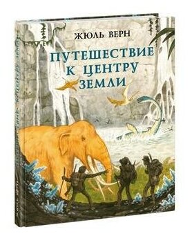 Верн Ж. Путешествие к центру Земли. Страна приключений