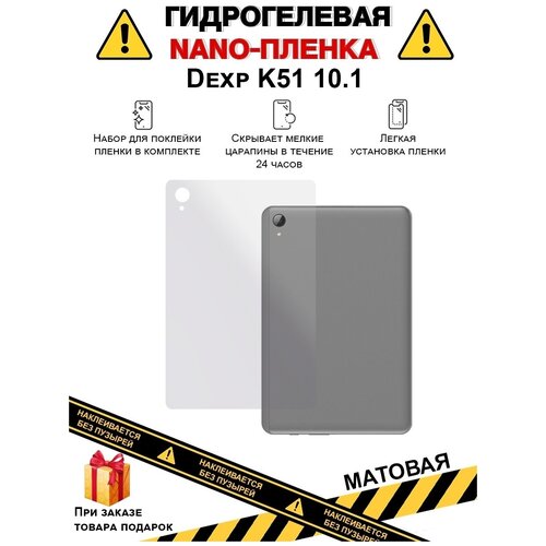 Гидрогелевая защитная плёнка для Dexp K51 10.1, матовая, на заднюю панель, не стекло