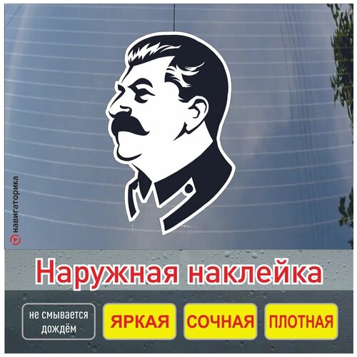 Сталин наклейка/наклейка на авто Сталин/на мотоцикл/на ноутбук/интерьерная наклейка/Навигаторика