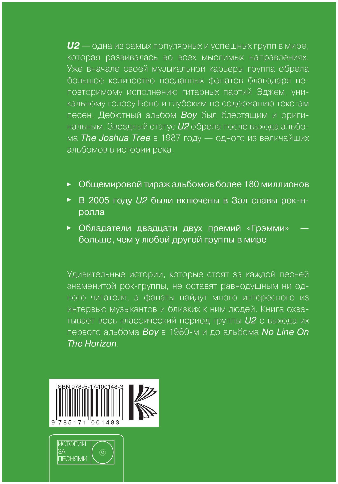 U2. История за каждой песней (Понизов Дмитрий Александрович (переводчик), Стоукс Ниалл) - фото №4