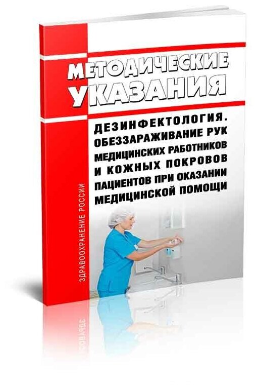 МУ 3.5.1.3674-20 Обеззараживание рук медицинских работников и кожных покровов пациентов при оказании медицинской помощи 2024 год - ЦентрМаг