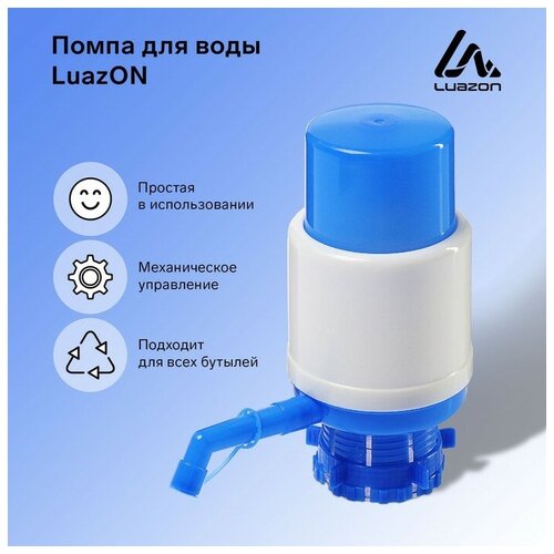 Помпа для воды Luazon Norma, механическая, большая, под бутыль от 11 до 19 л, голубая
