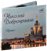 Добронравов Николай. Лучшее. (CD)