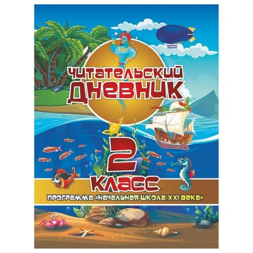 Тетрадь предметная А5 64 л Читат днев 2 класс Начал школ XXI века КЖ-1652