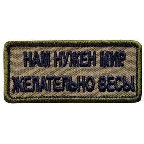 Нашивка (шеврон, патч) на липучке, Стежкофф, Нам нужен мир. Желательно весь!, оливковый, 8,5х3,7 см, 1 штука