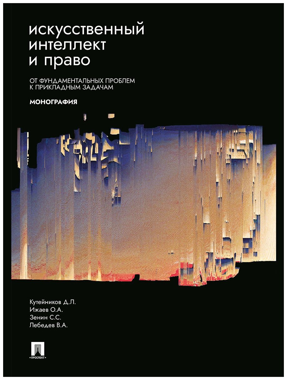 Искусственный интеллект и право. От фундаментальных проблем к прикладным задачам. Монография - фото №2