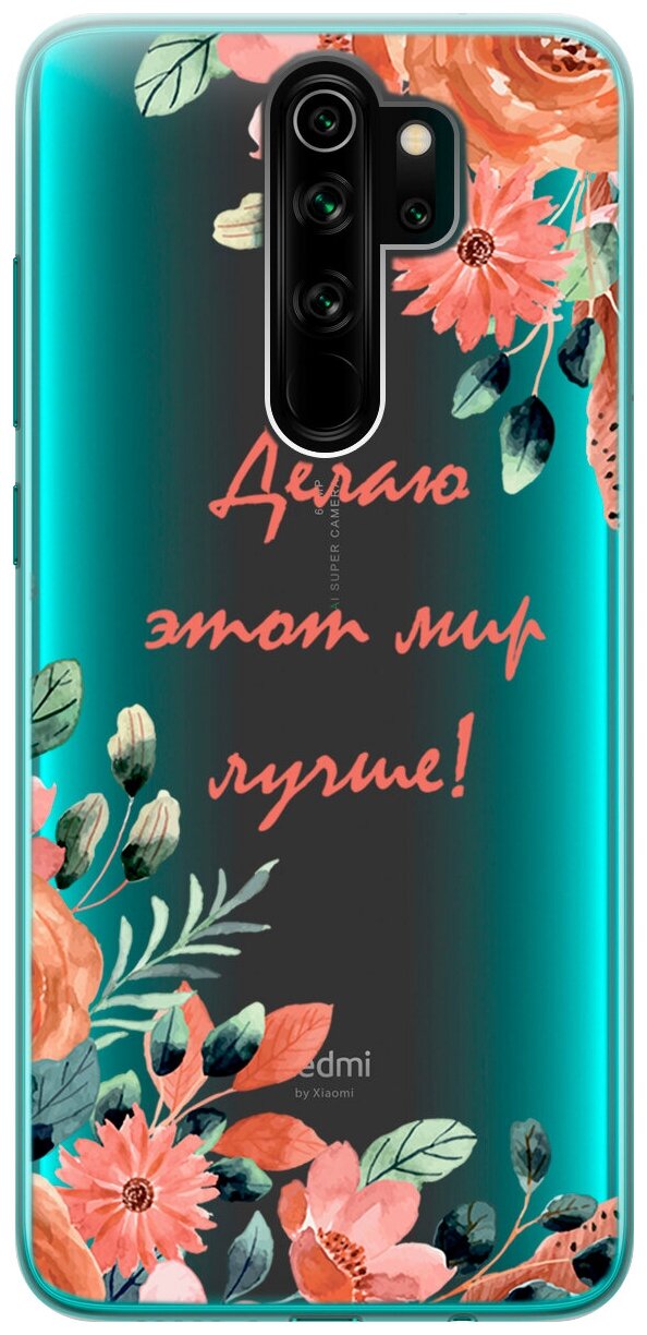 Силиконовый чехол на Xiaomi Redmi Note 8 Pro, Сяоми Редми Ноут 8 Про с 3D принтом "Making The World Better" прозрачный