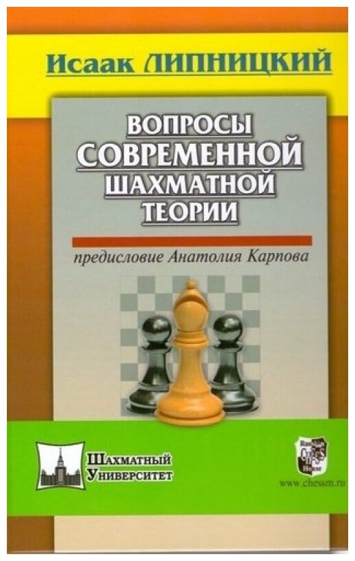 Вопросы современной шахматной теории - фото №1