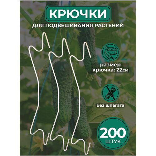 Крючки для подвешивания растений в теплице / парнике без намотки шпагата (200 штук)
