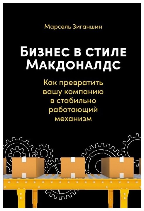 Бизнес в стиле "Макдоналдс. Как превратить вашу компанию в стабильно работающий механизм