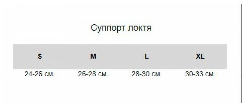 Суппорт локтя TORRES PRL11013S, размер S