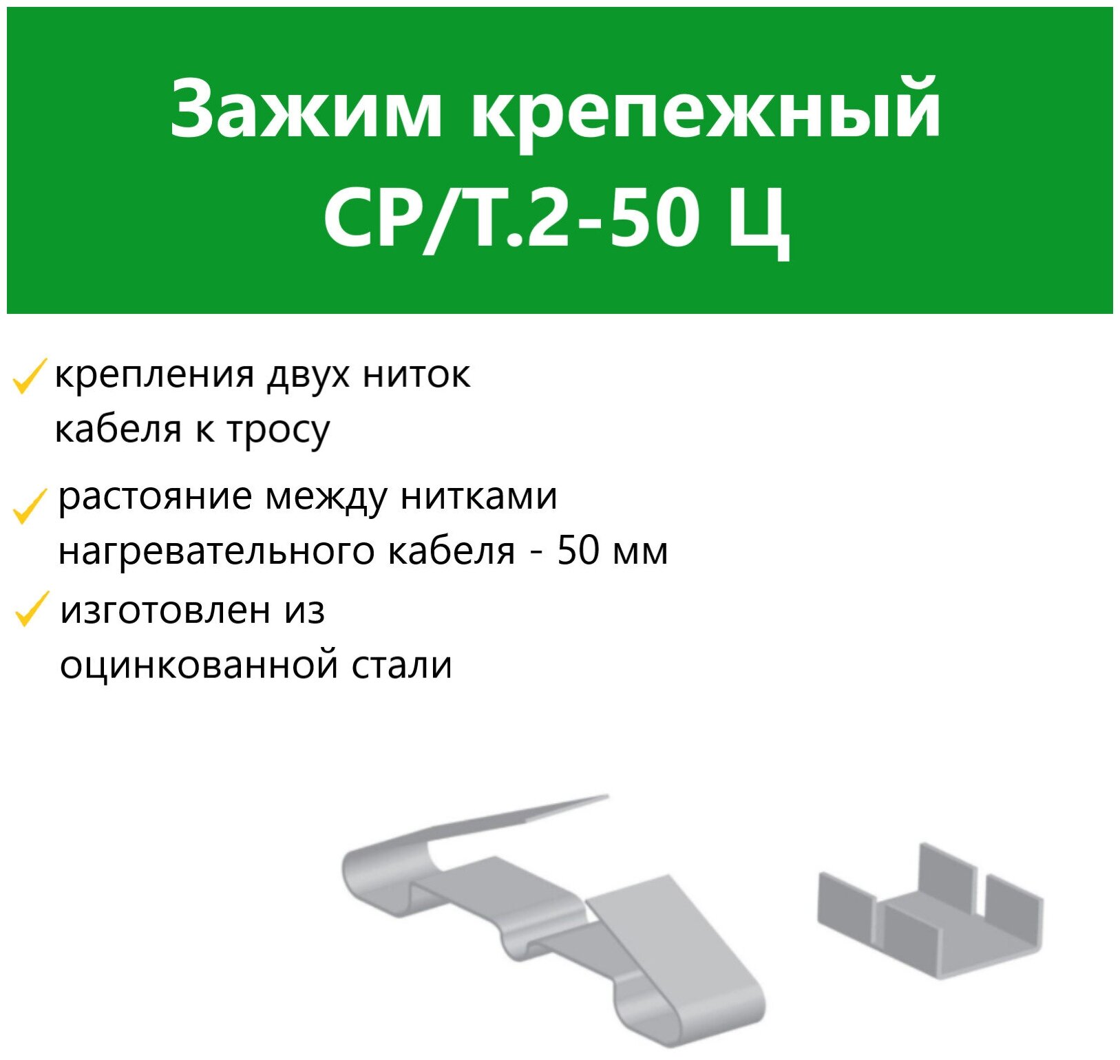 Зажим крепежный СР/Т.2-50 Ц - фотография № 2