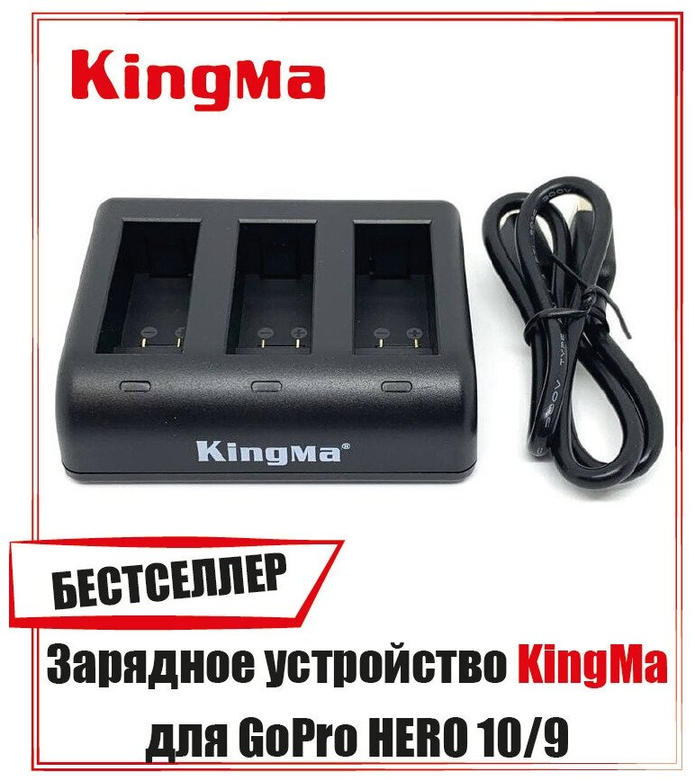 Зарядное устройство KingMa для GoPro HERO 11/10/9 на 3 аккумулятора