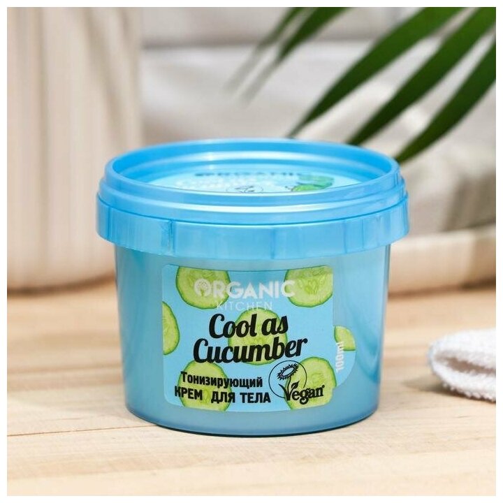 Organic Kitchen Крем для тела Cool as cucumber, 100 мл