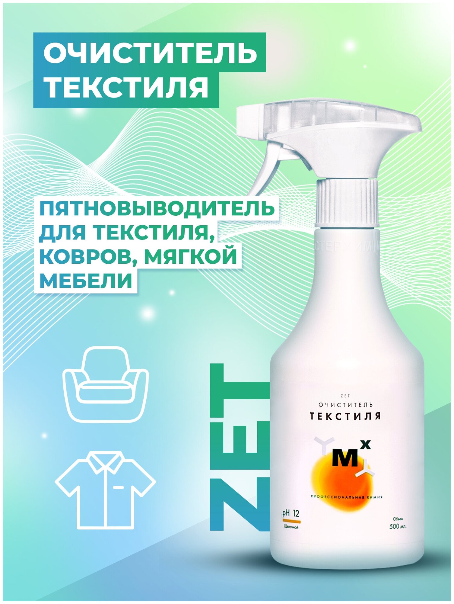 Очиститель жира и масла любого происхождения ZET Удаляет пятна растительного и синтетического происхождения на тканях одежде обивке и коврах