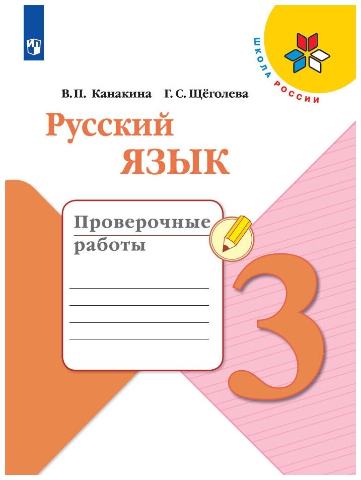 Русский язык. Проверочные работы. 3 класс. (Школа России)