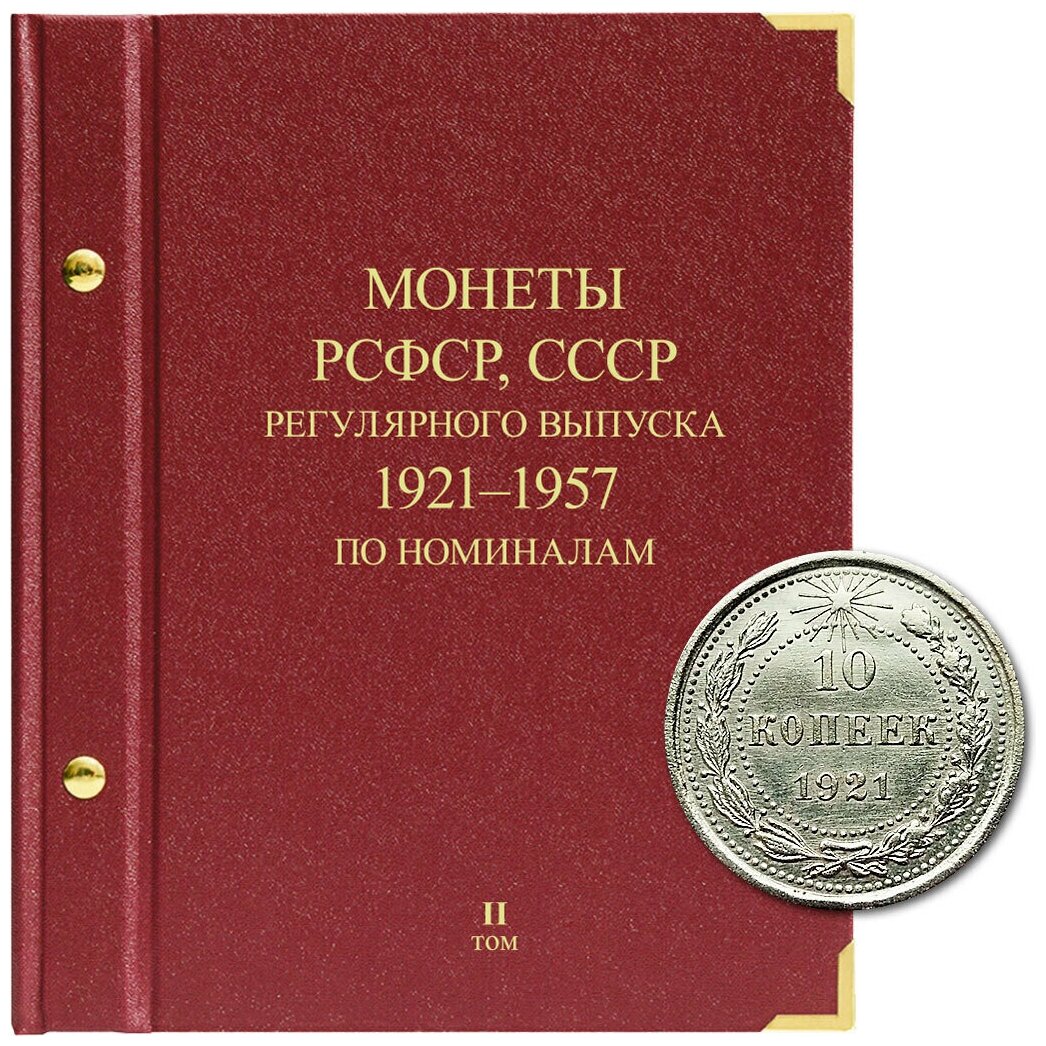 Альбом для монет регулярного выпуска РСФСР, СССР . Серия по номиналам. Том 2. 1921-1957 гг.