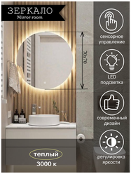 Зеркало для ванной круглое с LED подсветкой 3000 К (теплый свет) размер 70 на 70 см.