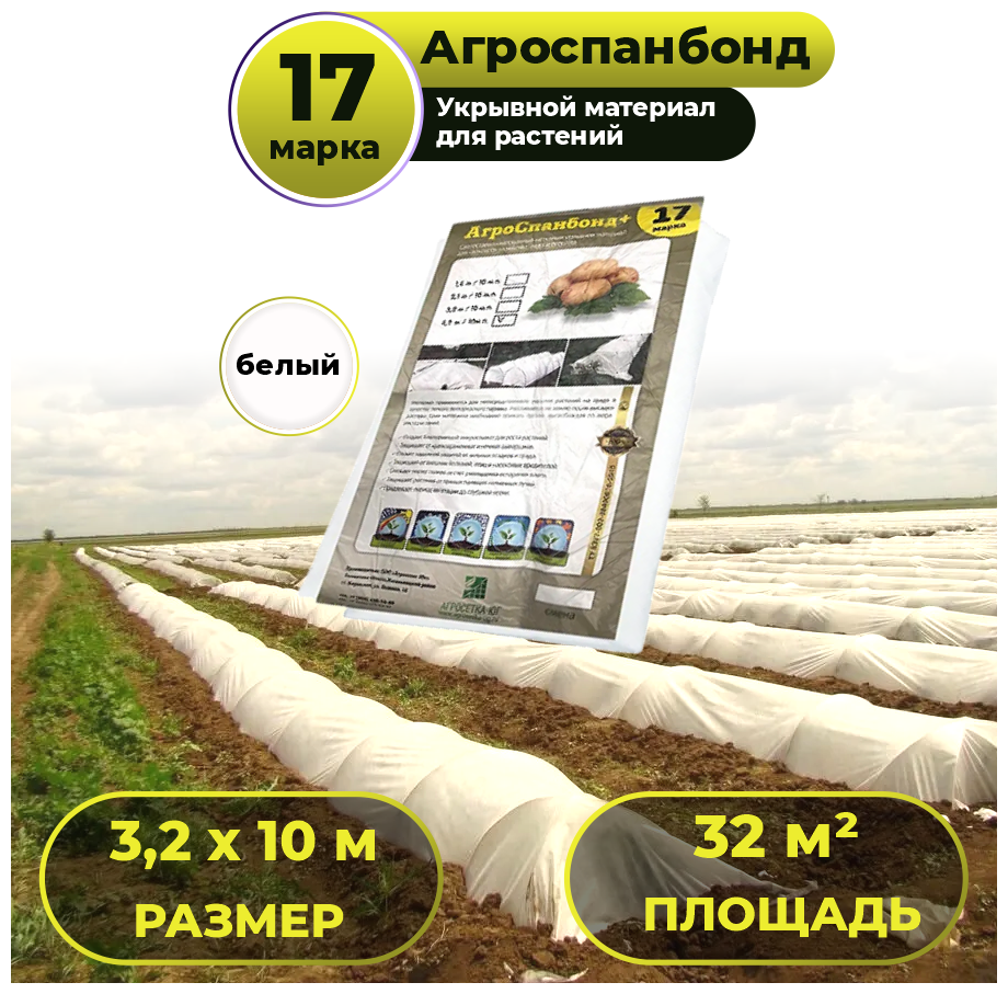 Укрывной материал 32 х 10м Агроспанбонд+ марка 17 / Агроткань / Спанбонд укрывной защита от заморозков и насекомых для огорода и сада теплиц