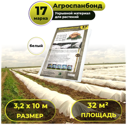 Укрывной материал 3,2 х 10м Агроспанбонд+, марка 17 / Агроткань / Спанбонд укрывной защита от заморозков и насекомых, для огорода и сада, теплиц