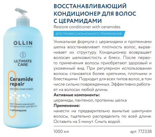 ULTIMATE CARE Восстанавливающий кондиционер для волос с церамидами 1000мл OLLIN PROFESSIONAL