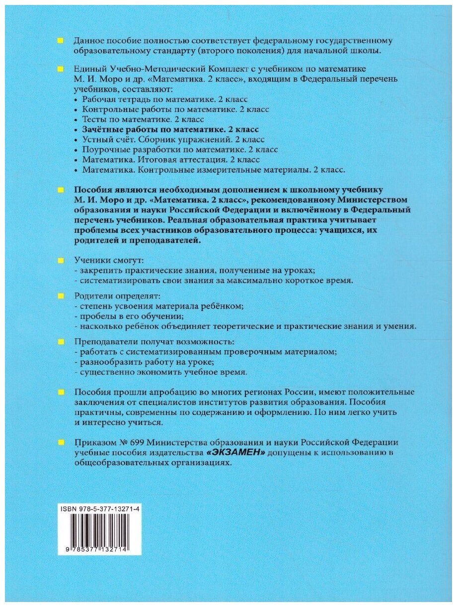 Зачётные работы по математике: 2 класс: часть 1: к учебнику М.И. Моро и др. "Математика. 2 класс. В 2 ч.". (к новому учебнику) - фото №3