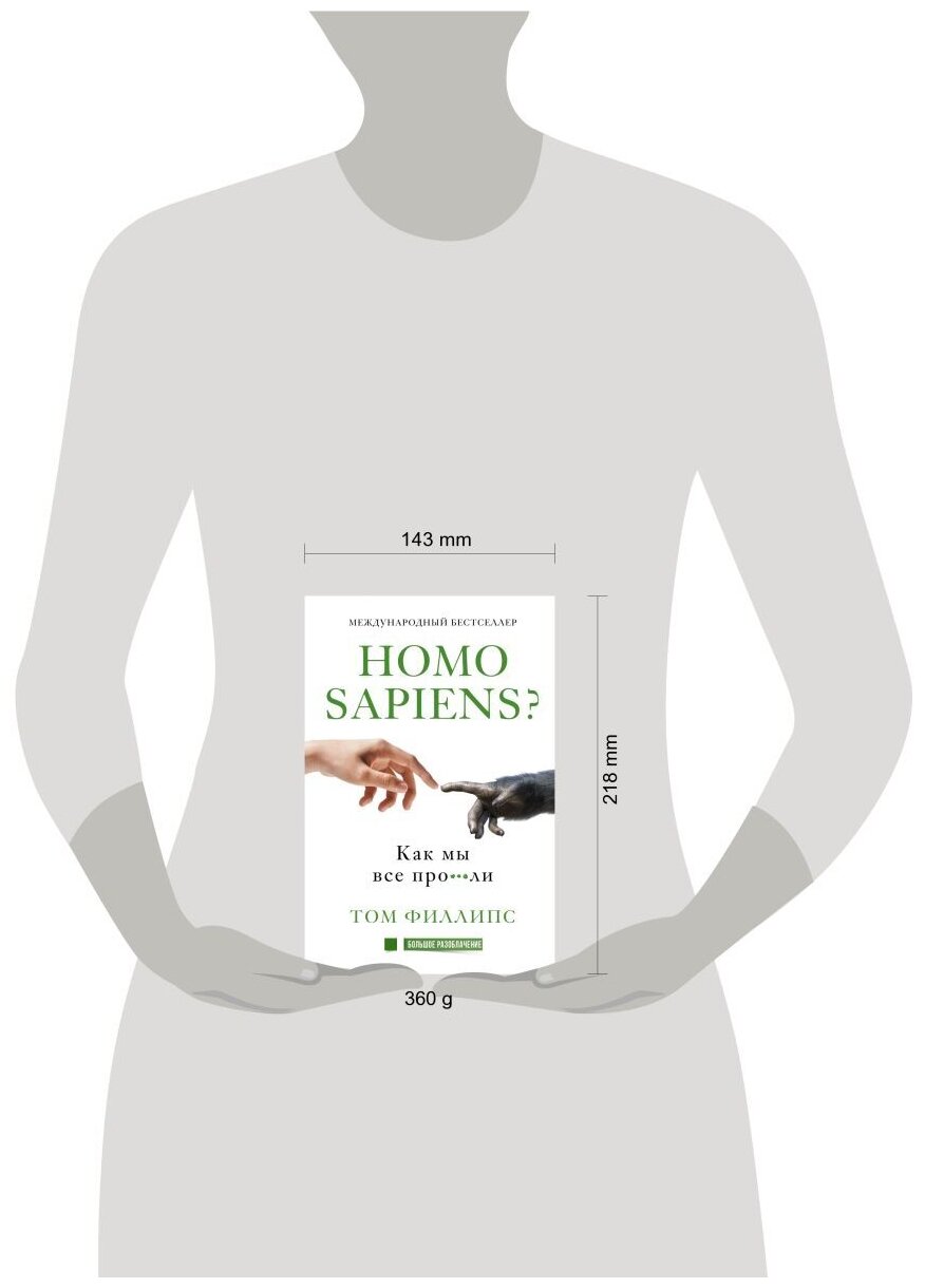 Homo sapiens? Как мы все про***ли - фото №3