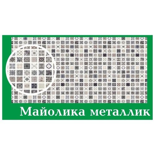 Панель ПВХ АРТ Мозаика Майолика металлик 955*480мм (10)