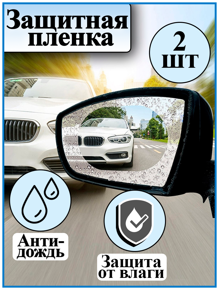 Антидождь для зеркал автомобиля/ Набор водоотталкивающих плёнок/ Водонепроницаемые наклейки (2 шт.)
