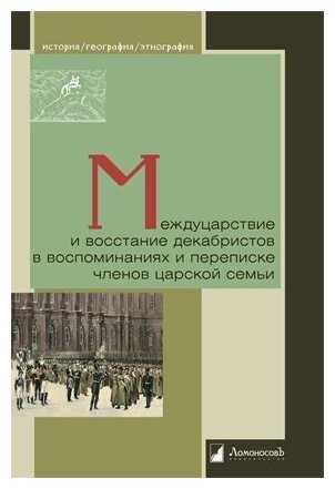 Межцарствие и восстание декабристов в воспоминаниях и переписке членов царской семьи