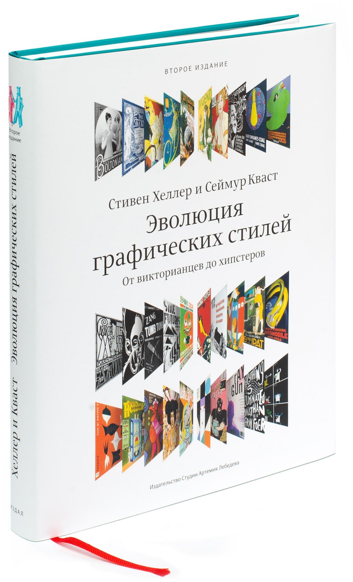 Книга "Эволюция графических стилей" 2-е изд, 12+