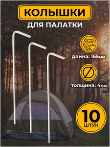 Колышки для палатки 10 шт