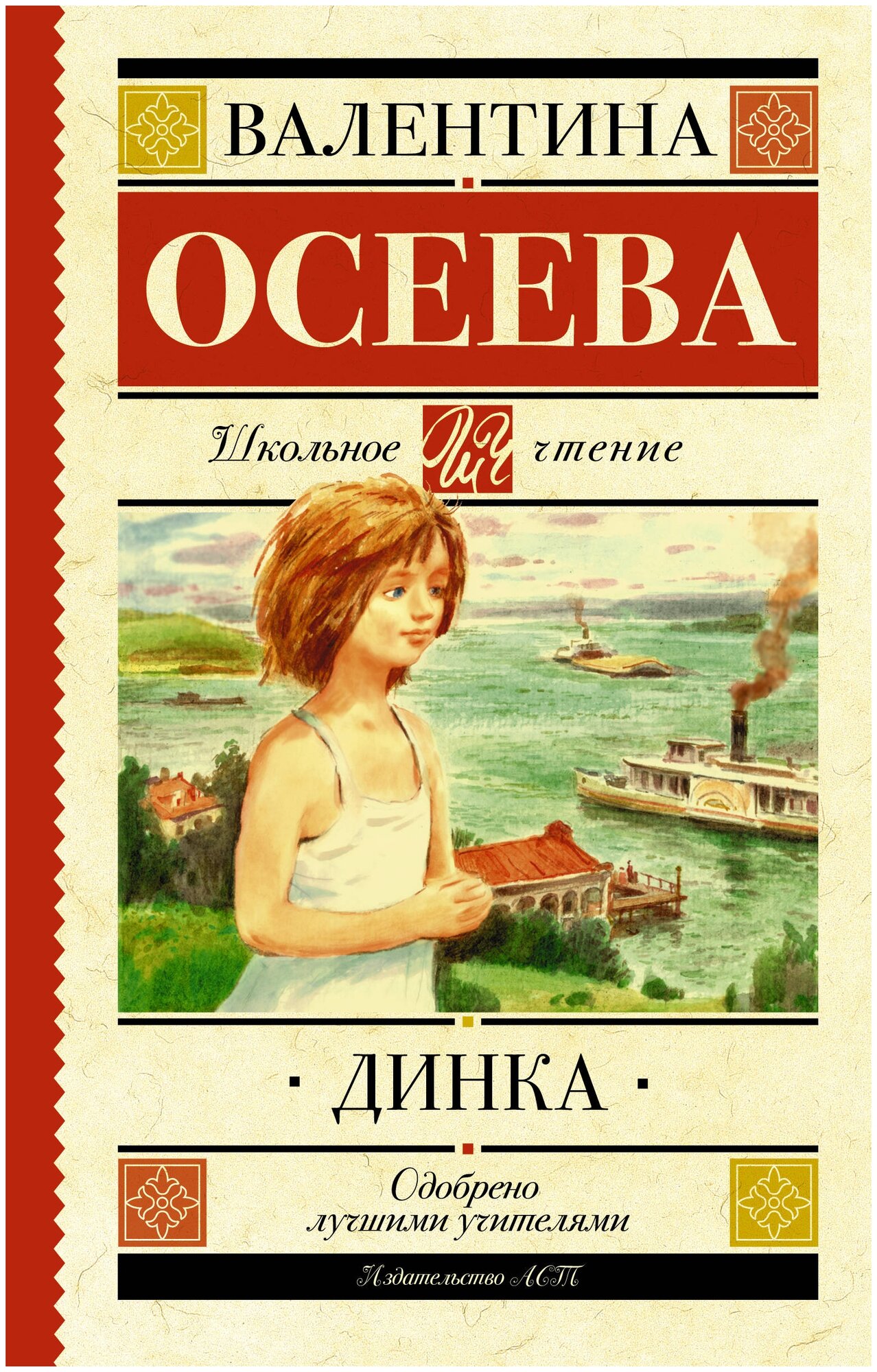 Динка Книга Осеева Валентина 12+